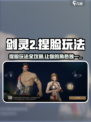 剑灵2捏脸🔥超详细玩法教程来啦！快学