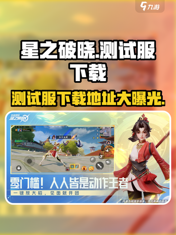 星之破晓💥测试服下载地址🔥抢先玩！截图1