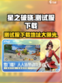 星之破晓💥测试服下载地址🔥抢先玩！