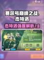 赛尔号巅峰之战杰特洛怎么样介绍