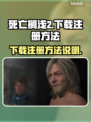 死亡搁浅2⚡下载注册方法，玩家必看！🎮