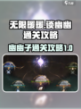 无限暖暖谈幽幽通关秘籍，速来🔥