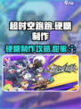 超时空跑跑怎么制作硬糖介绍
