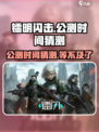 镭明闪击公测时间🔥抢先曝光！💥游戏迷不容错过！