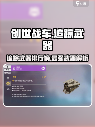 创世战车🔥追踪武器哪家强？玩家必看💥截图1