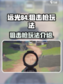 远光84手游打狙玩法介绍介绍