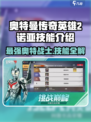 奥特曼传奇英雄2诺亚技能介绍内容介绍