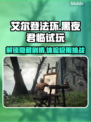 艾尔登法环黑夜君临🔥试玩攻略💡带你制胜黑夜！