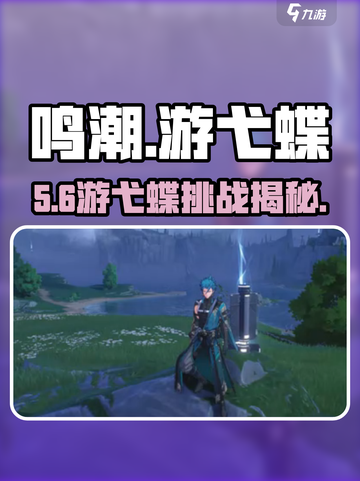 鸣潮游弋蝶挑战📍速通秘籍🔥截图1