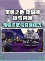 英勇之地🔥抓宠+召唤双重秘籍💎