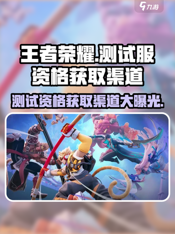 王者荣耀星之破晓测试服资格怎么获取介绍截图1