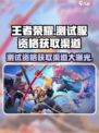 王者荣耀星之破晓测试服资格怎么获取介绍