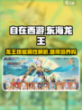 自在西游东海龙王值得培养吗介绍