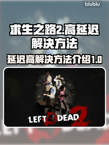 求生之路2延迟高？加速器解决⚡🔥截图1