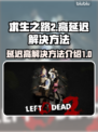 求生之路2延迟高？加速器解决⚡🔥