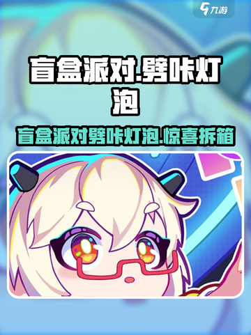 盲盒派对🔥劈咔灯泡太上头了！🎮💥截图1