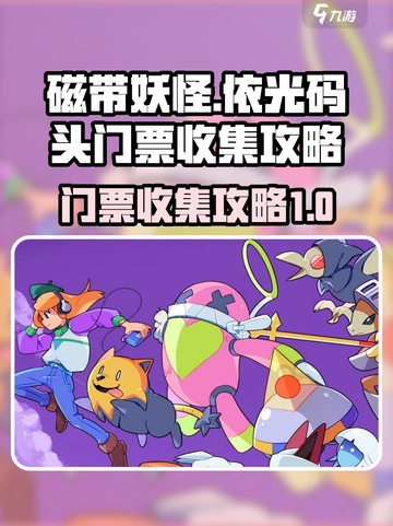 磁带妖怪依光码头门票在哪介绍截图1
