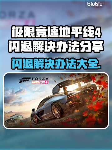 地平线4闪退❌解决办法来了！简单几步畅玩🎉截图1