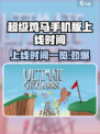 超级鸡马手机版上线时间🔥等你来战！🎮