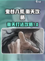 鬼谷八荒衡天怎么打介绍