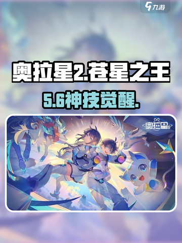 奥拉星2苍星之王天赋🔥必加神技！截图1