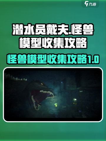 潜水员戴夫怪兽模型怎么收集介绍截图1