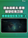 潜水员戴夫怪兽模型怎么收集介绍