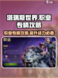 塔瑞斯世界职业攻略介绍