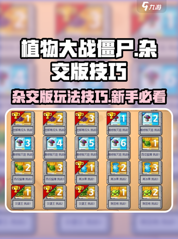 植物大战僵尸杂交版技巧攻略介绍截图1