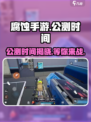 腐蚀手游🔥上线时间曝光！公测倒计时💥