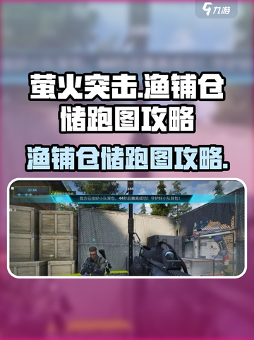 萤火突击⚡渔铺仓储跑图攻略🌟超简单！截图1