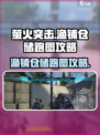 萤火突击⚡渔铺仓储跑图攻略🌟超简单！