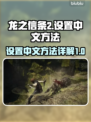 龙之信条2🔥中文设置全攻略✨
