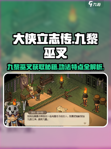 《大侠立志传》九黎巫叉获取🔥功法特点全解析！截图1