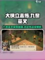 《大侠立志传》九黎巫叉获取🔥功法特点全解析！