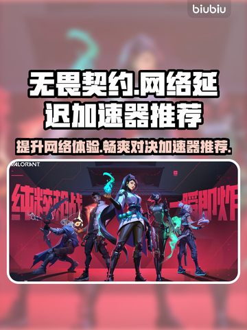 无畏契约低延迟秘籍🌟顶级加速器推荐🎉截图1