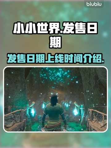 小小世界💥上线时间曝光，抢先玩转🎉截图1