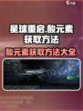 星球重启酸元素怎么获得介绍