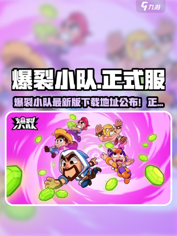 💥爆裂小队正式服下载🔥超燃新版本来袭！🎮截图1