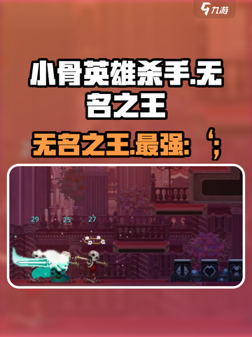 小骨英雄杀手无名之王🔥超燃游戏体验不容错过！截图1