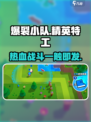 爆裂小队💥原名曝光！游戏玩法超劲爆🔥