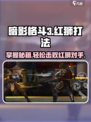 暗影格斗3🔥红狮打法攻略，轻松通关秘籍！