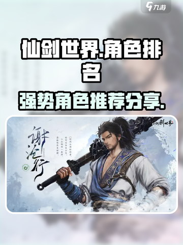 仙剑世界角色排名分享介绍截图1