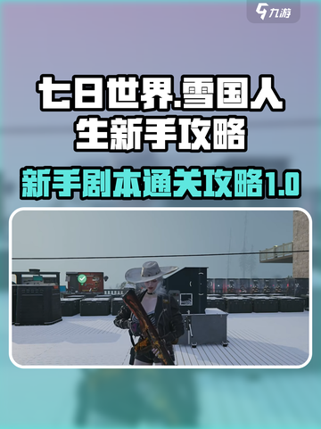 七日世界🔥雪国人生新手剧本通关秘籍🎉截图1