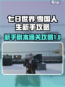 七日世界🔥雪国人生新手剧本通关秘籍🎉
