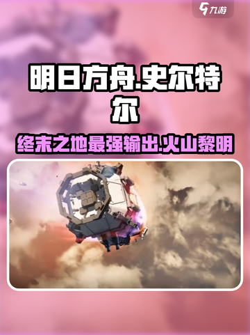 明日方舟终末地史尔特尔怎么样介绍截图1