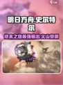 明日方舟终末地史尔特尔怎么样介绍