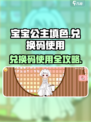 宝宝公主填色🔥兑换码使用大全✨