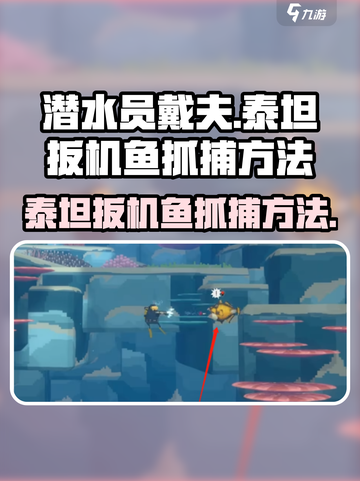潜水员戴夫泰坦扳机鱼怎么抓介绍截图1