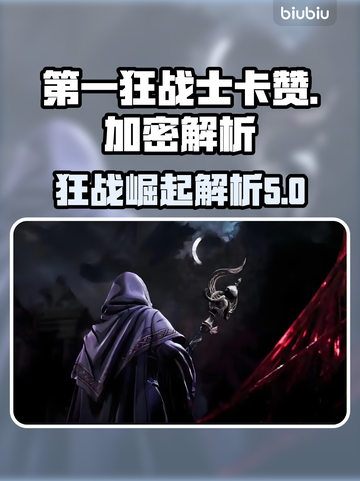 第一狂战士卡赞D加密解析💥游戏党必看！截图1